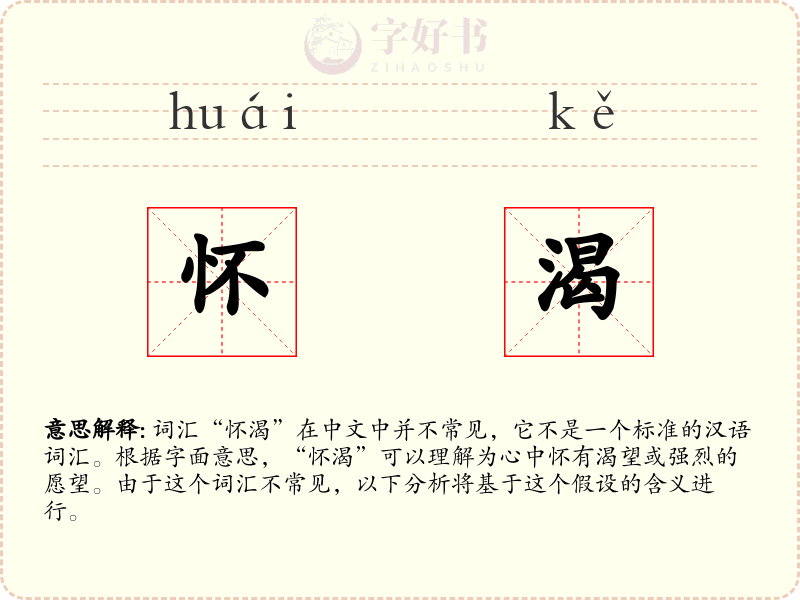 怀渴