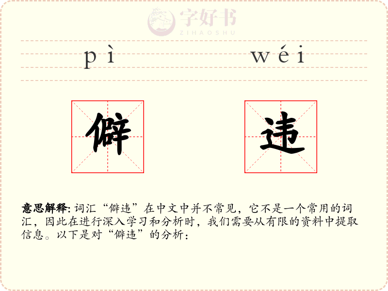 僻违