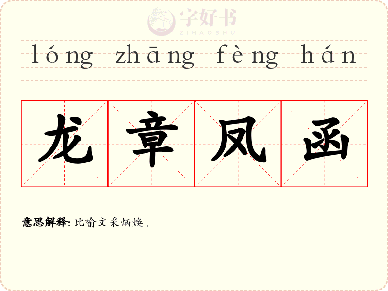 龙章凤函