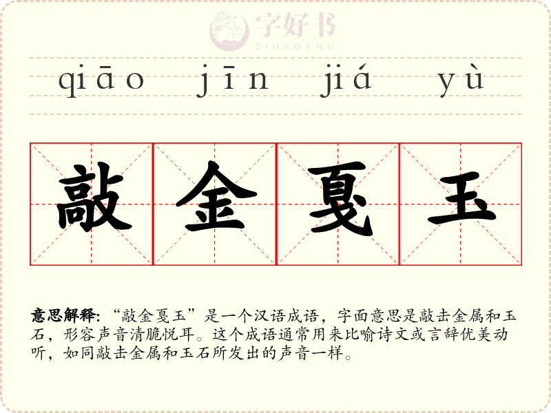 敲金戛玉