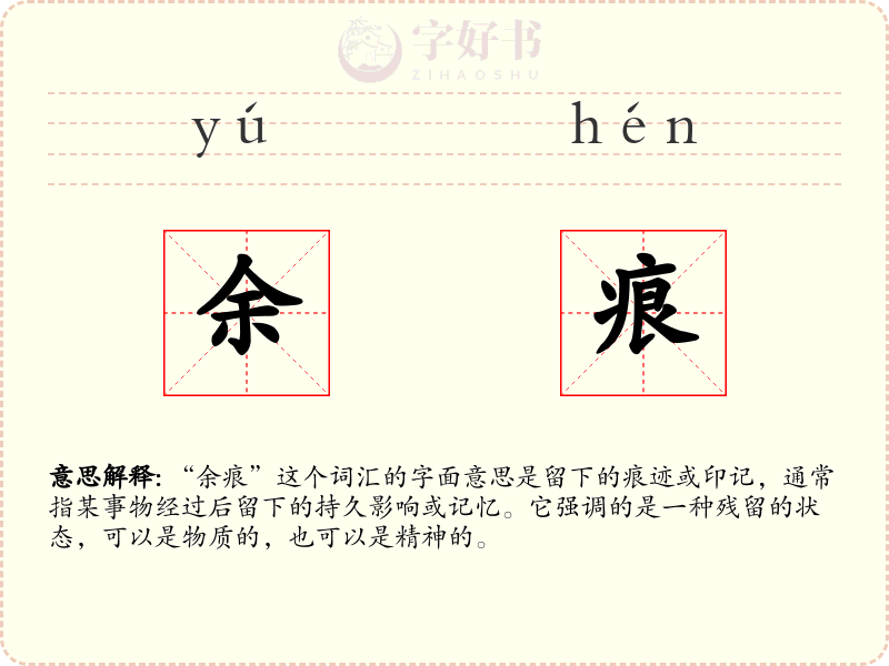 余痕