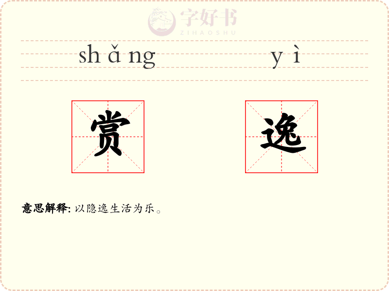 赏逸