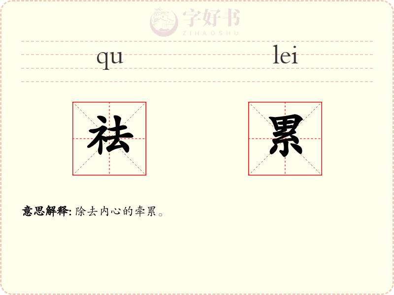 祛累