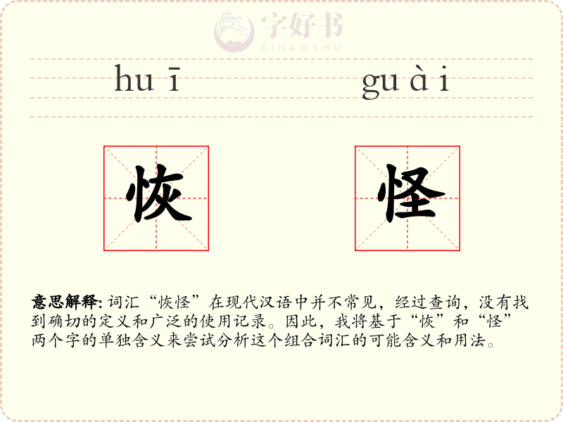 恢怪