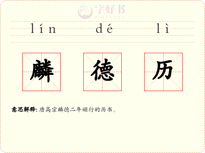 麟德历
