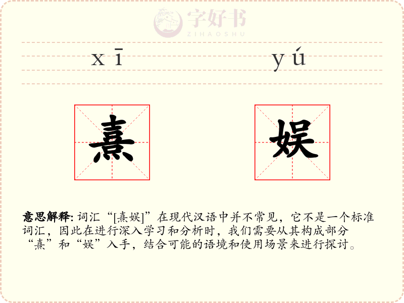 熹娱