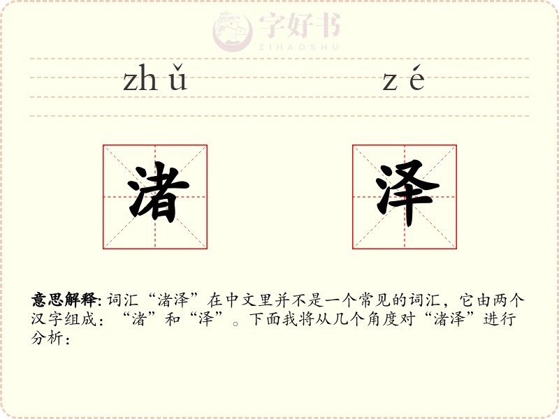 渚泽