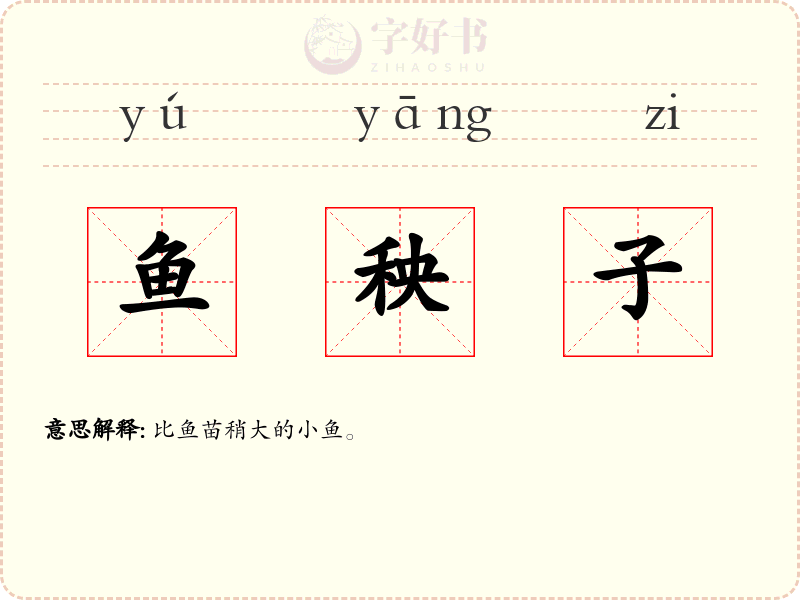 鱼秧子
