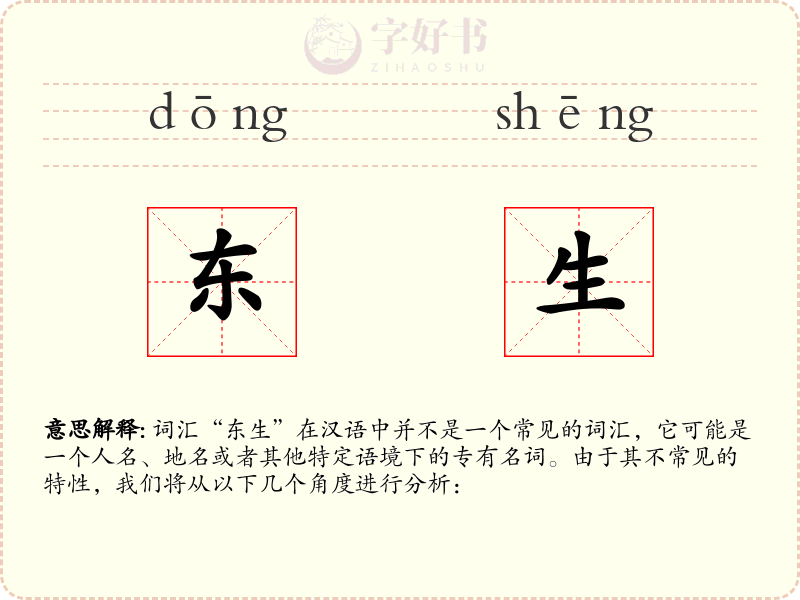 东生