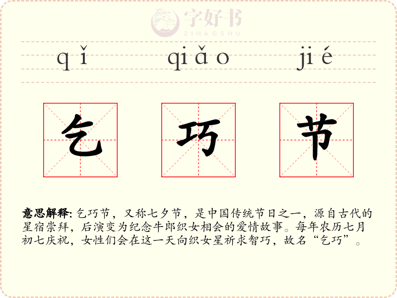 乞巧节