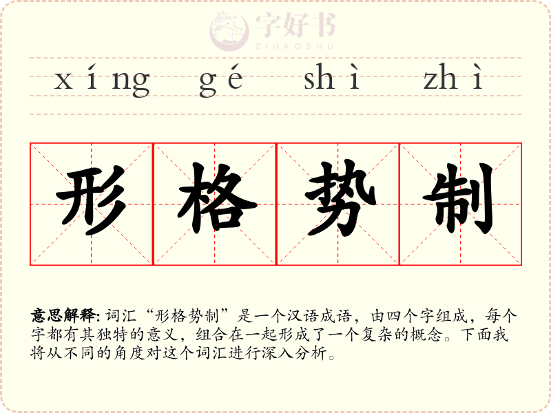 形格势制