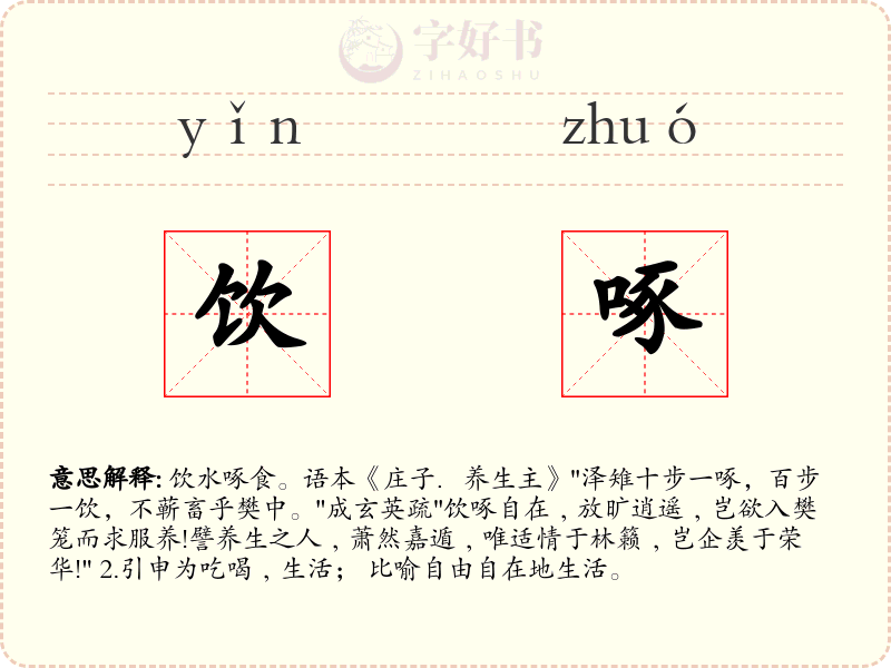 饮啄