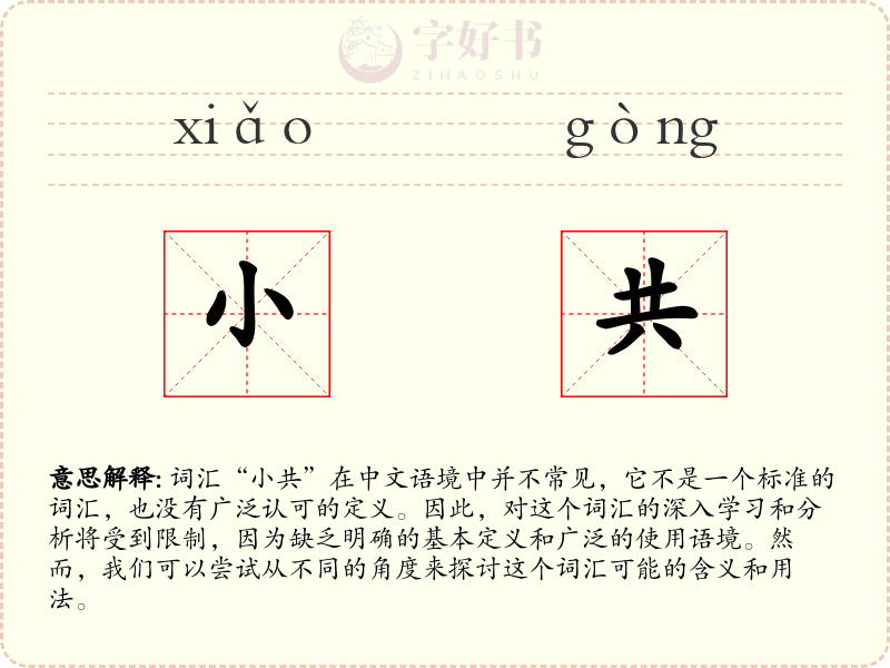 小共