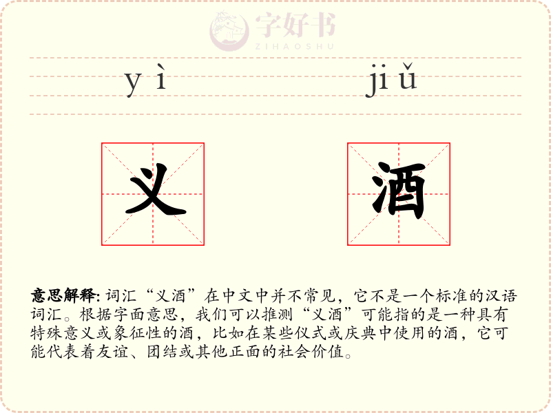 义酒