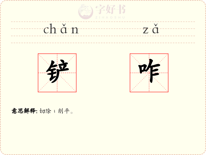 铲咋