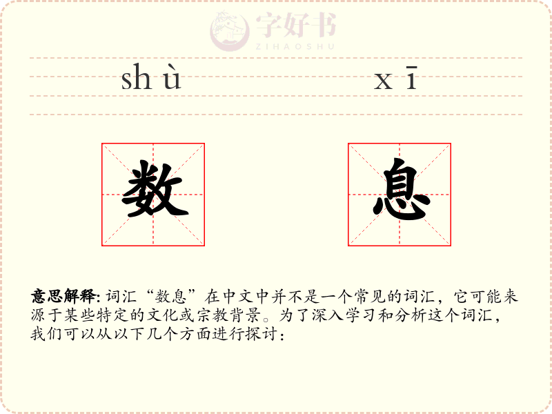 数息