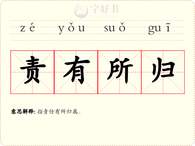 责有所归