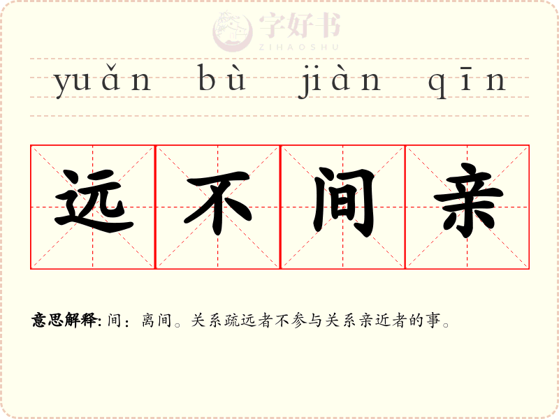 远不间亲