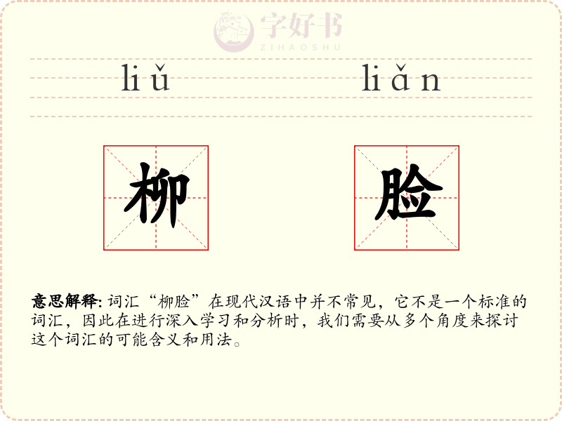 柳脸