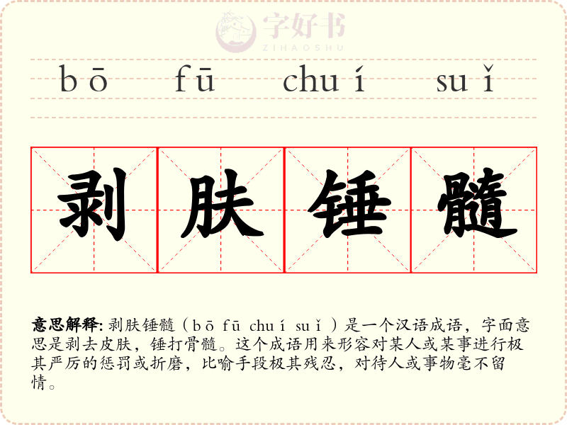 剥肤锤髓
