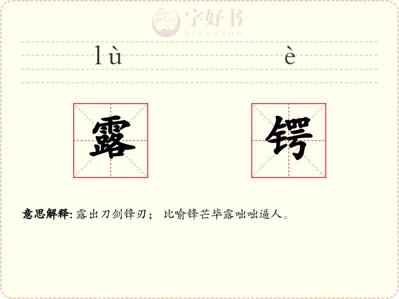 露锷