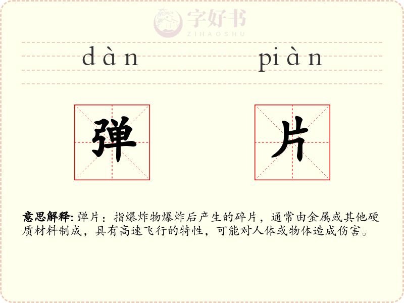 弹片