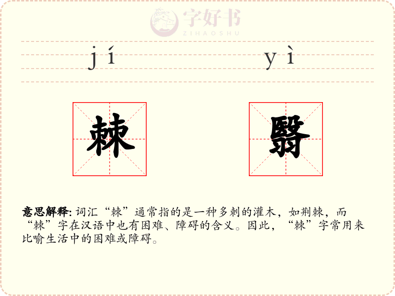 棘翳