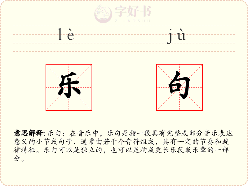 乐句
