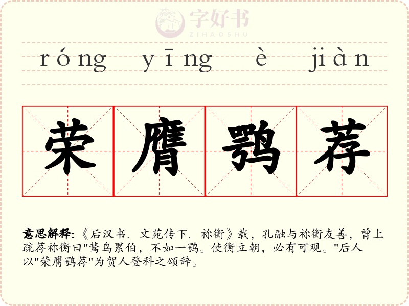 荣膺鹗荐