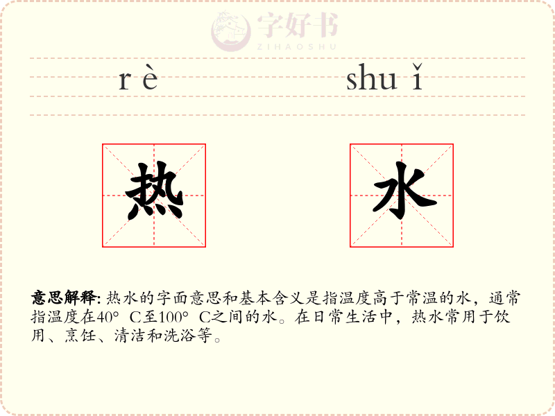热水