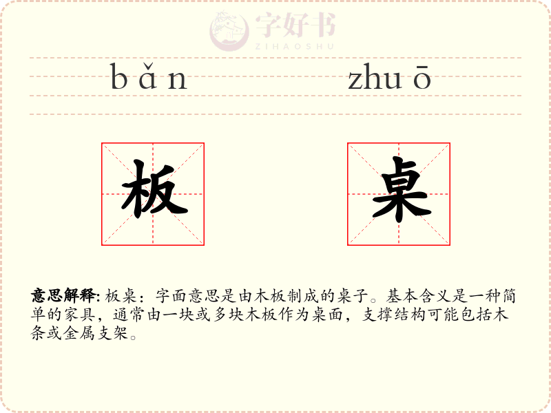 板桌