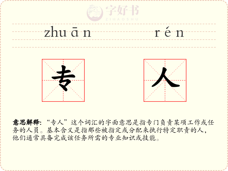 专人