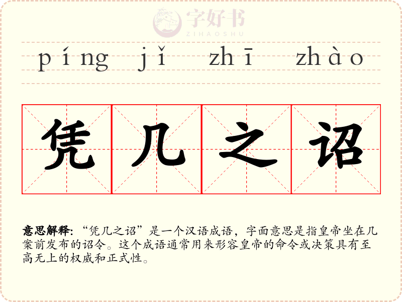 凭几之诏
