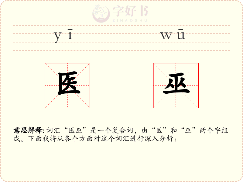 医巫