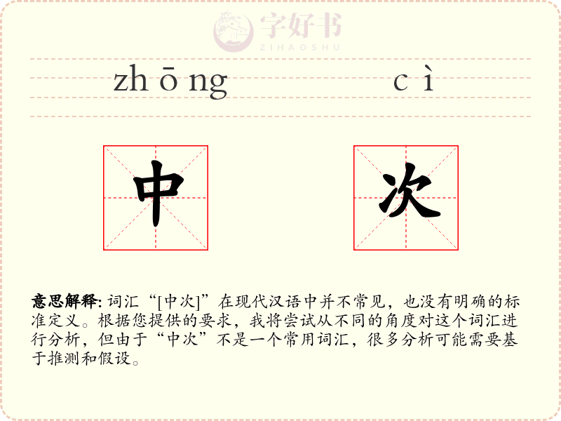 中次