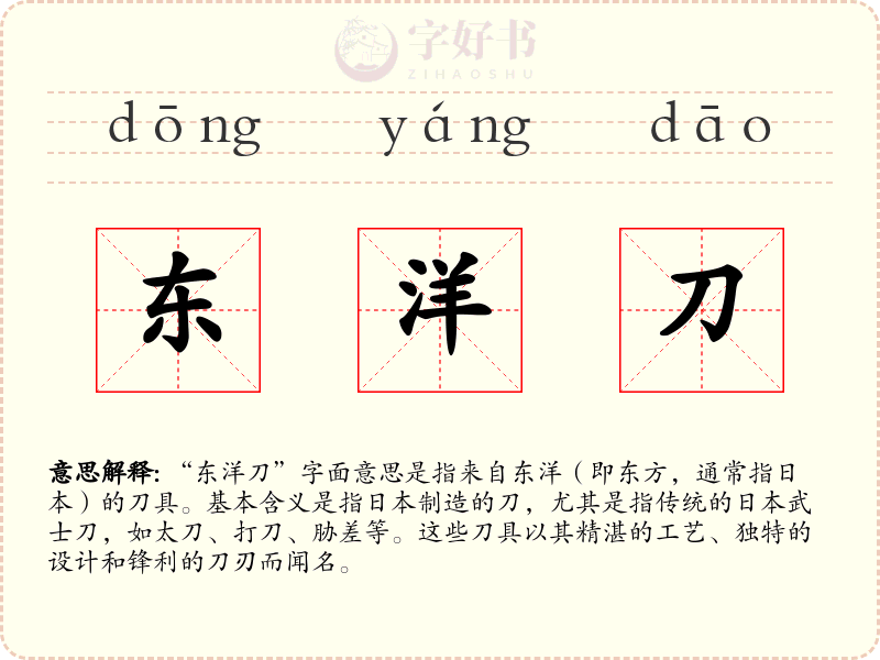 东洋刀