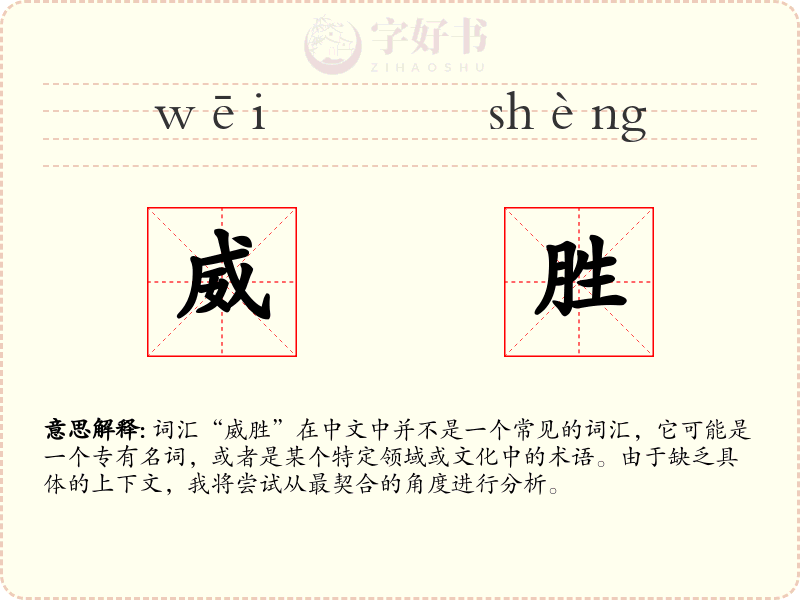威胜