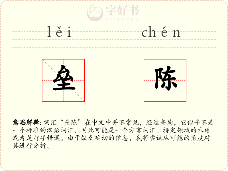 垒陈