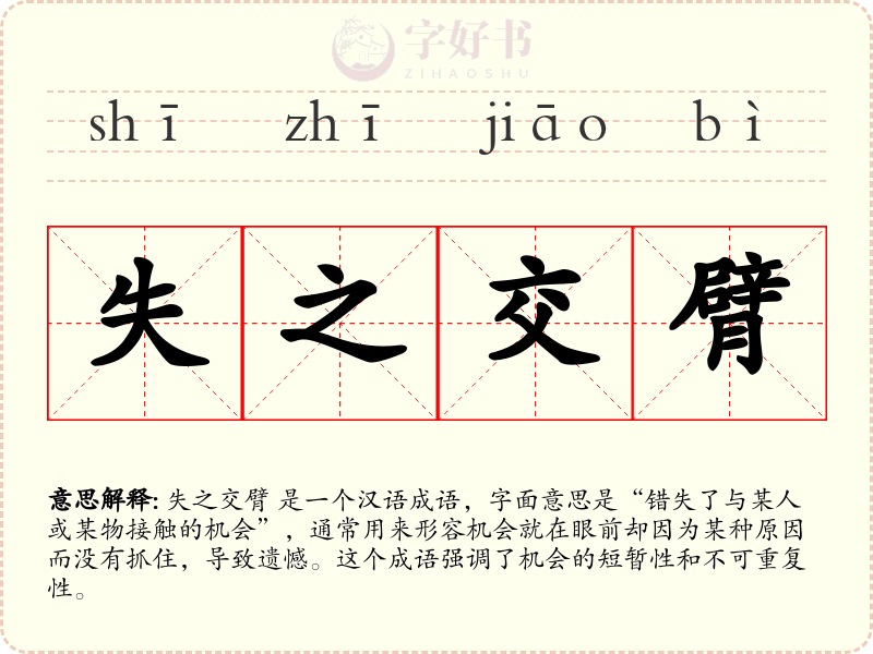 失之交臂