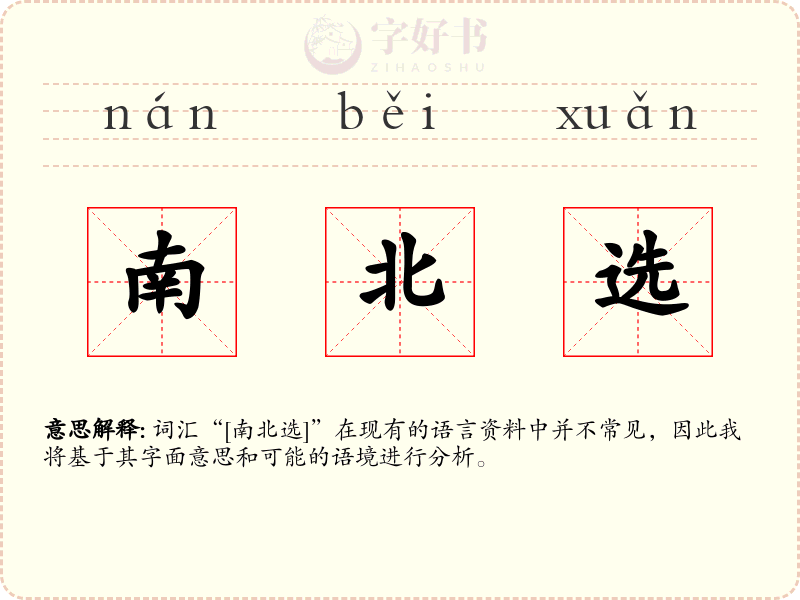 南北选