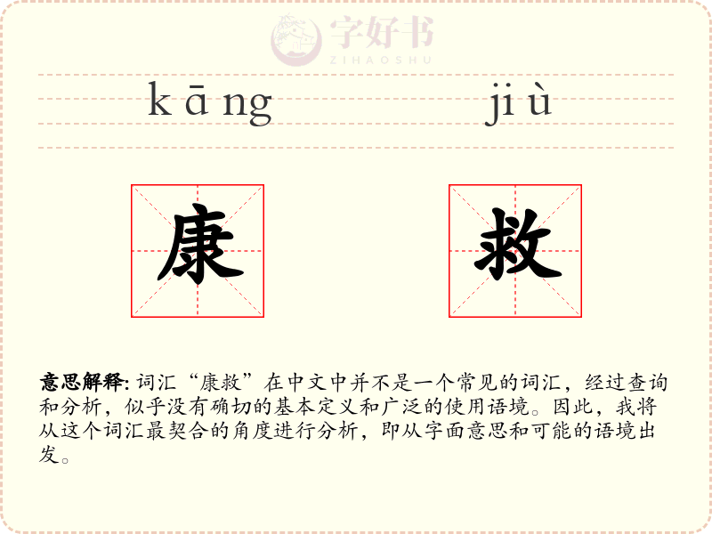 康救