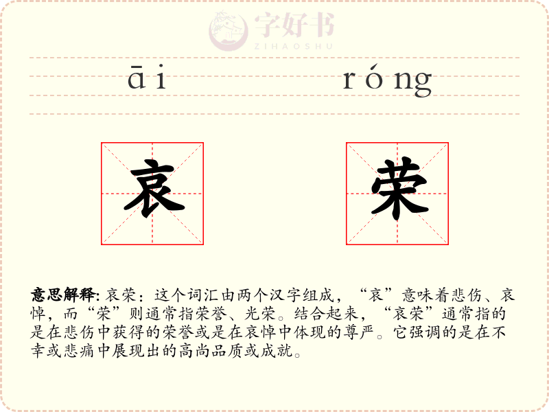 哀荣