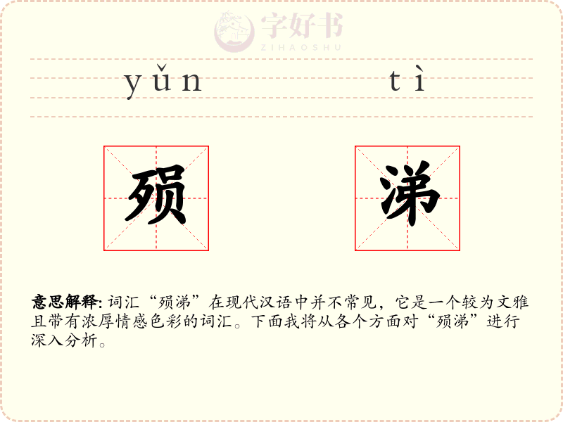 殒涕