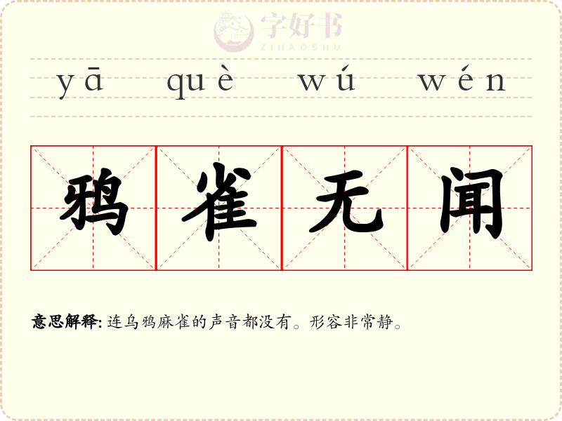 鸦雀无闻