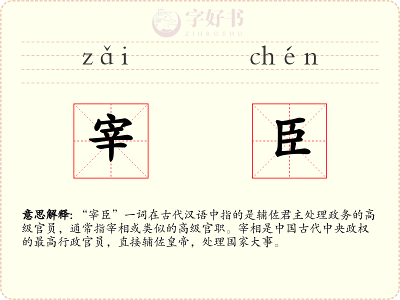 宰臣