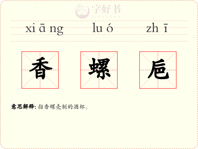 香螺巵