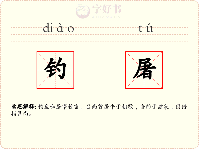 钓屠