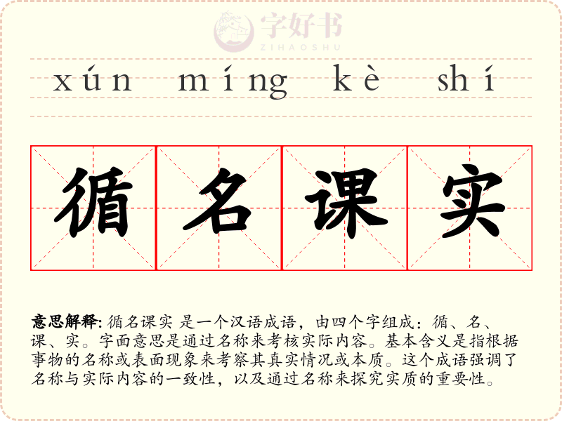 循名课实