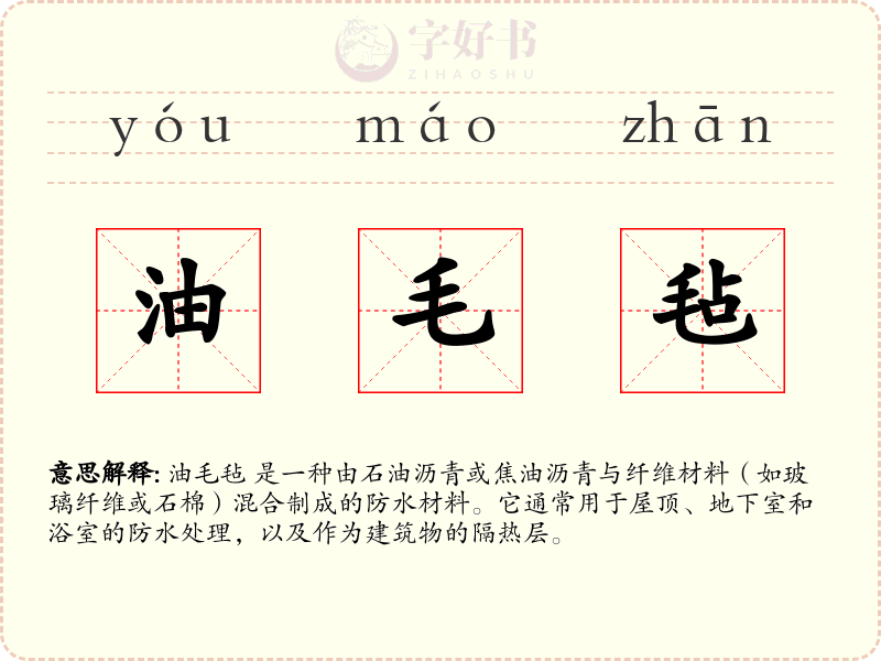油毛毡