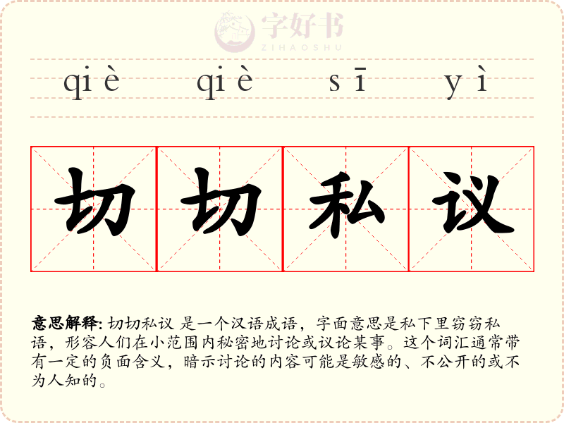 切切私议
